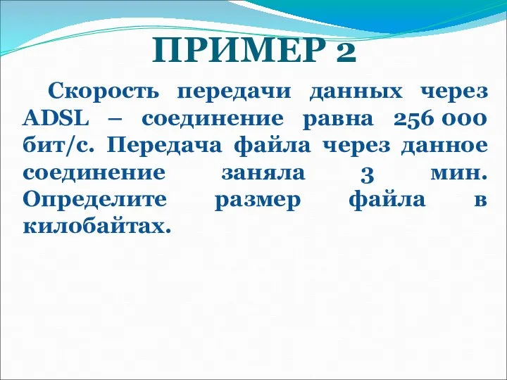 ПРИМЕР 2 Скорость передачи данных через ADSL – соединение равна 256