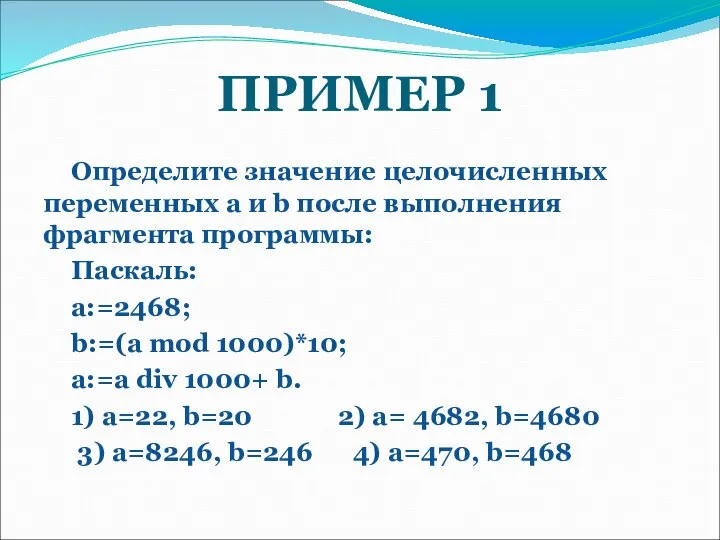 ПРИМЕР 1 Определите значение целочисленных переменных a и b после выполнения