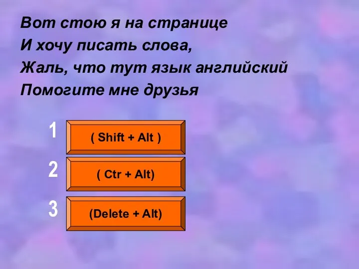 Вот стою я на странице И хочу писать слова, Жаль, что