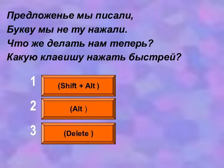 Предложенье мы писали, Букву мы не ту нажали. Что же делать