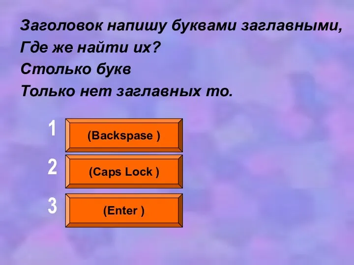 Заголовок напишу буквами заглавными, Где же найти их? Столько букв Только