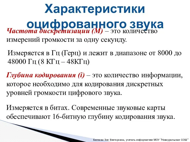 Характеристики оцифрованного звука Частота дискретизации (М) – это количество измерений громкости