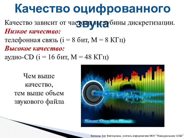 Качество оцифрованного звука Качество зависит от частоты и глубины дискретизации. Низкое