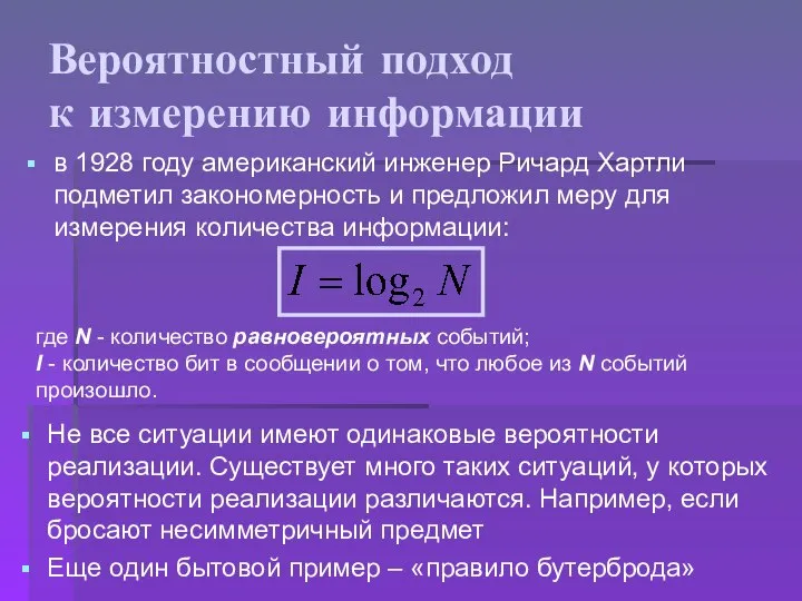 Вероятностный подход к измерению информации в 1928 году американский инженер Ричард