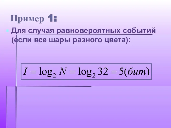 Пример 1: Для случая равновероятных событий (если все шары разного цвета):