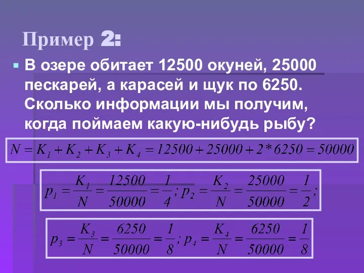 Пример 2: В озере обитает 12500 окуней, 25000 пескарей, а карасей