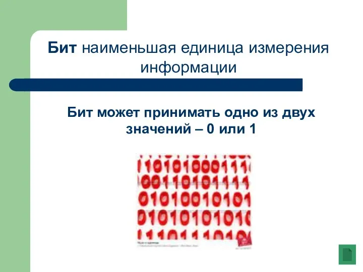 Бит наименьшая единица измерения информации Бит может принимать одно из двух значений – 0 или 1