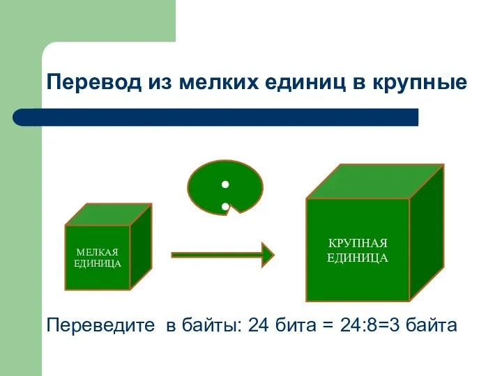 КРУПНАЯ ЕДИНИЦА МЕЛКАЯ ЕДИНИЦА : Перевод из мелких единиц в крупные