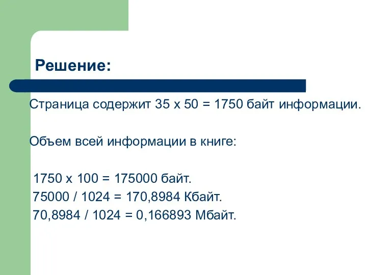 Решение: Страница содержит 35 x 50 = 1750 байт информации. Объем