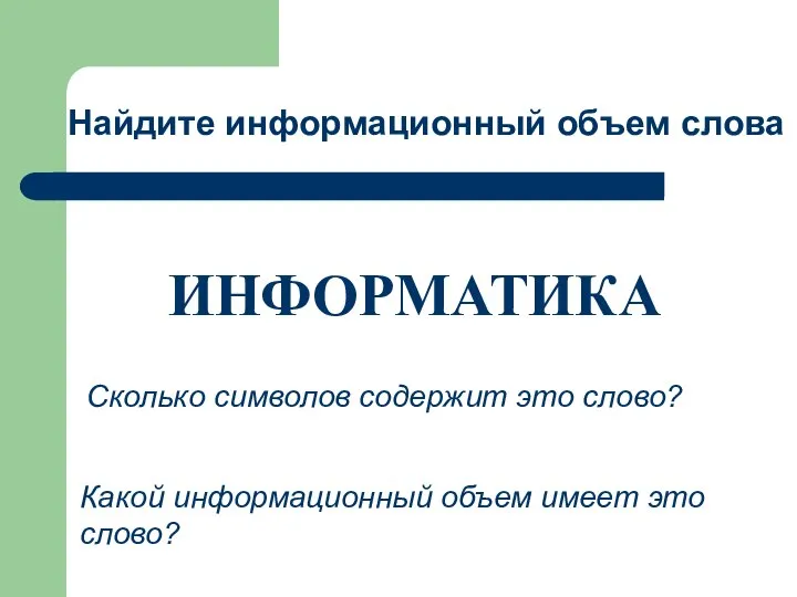 ИНФОРМАТИКА Какой информационный объем имеет это слово? Найдите информационный объем слова Сколько символов содержит это слово?