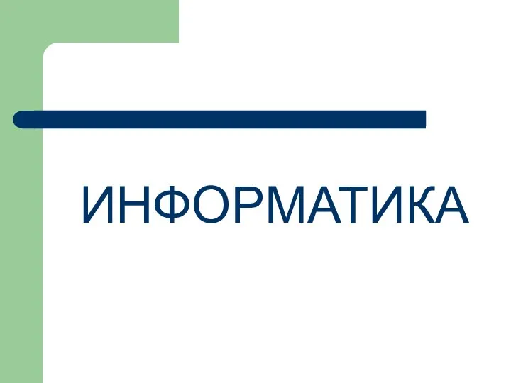 ИНФОРМАТИКА