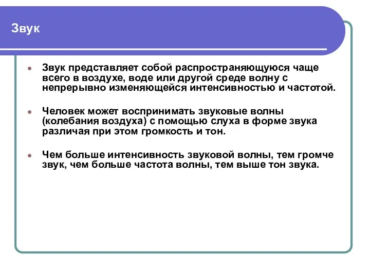 Звук Звук представляет собой распространяющуюся чаще всего в воздухе, воде или