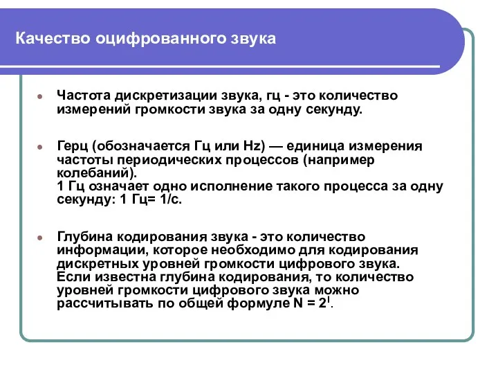 Качество оцифрованного звука Частота дискретизации звука, гц - это количество измерений