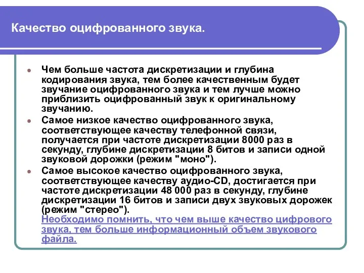 Качество оцифрованного звука. Чем больше частота дискретизации и глубина кодирования звука,