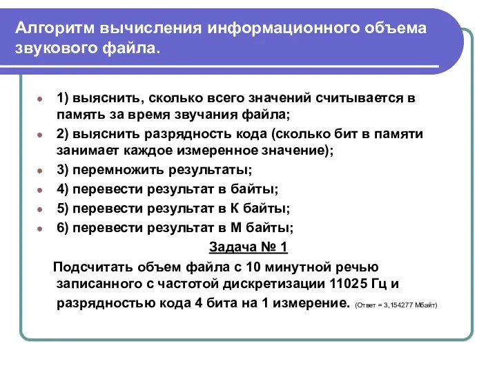 Алгоритм вычисления информационного объема звукового файла. 1) выяснить, сколько всего значений