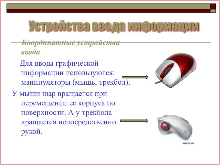 Устройства ввода информации Координатные устройства ввода Для ввода графической информации используются: