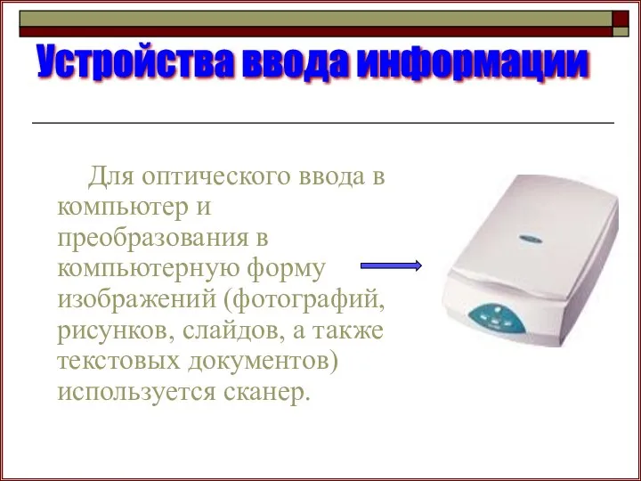 Для оптического ввода в компьютер и преобразования в компьютерную форму изображений