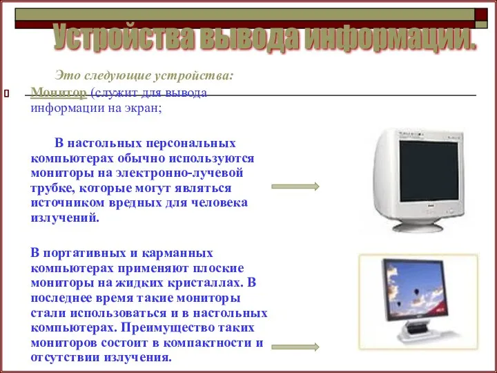 Это следующие устройства: Монитор (служит для вывода информации на экран; В