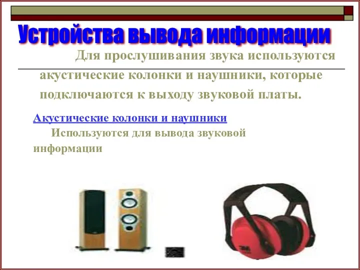 Для прослушивания звука используются акустические колонки и наушники, которые подключаются к