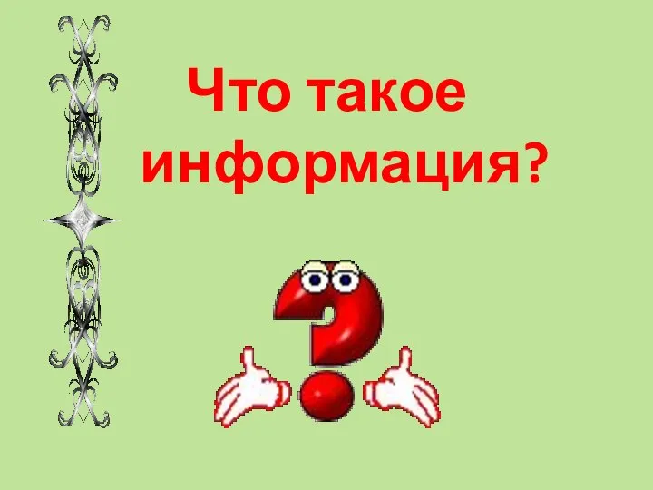 Что такое информация?