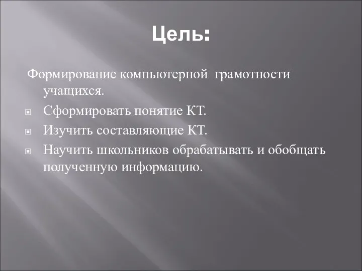 Цель: Формирование компьютерной грамотности учащихся. Сформировать понятие КТ. Изучить составляющие КТ.