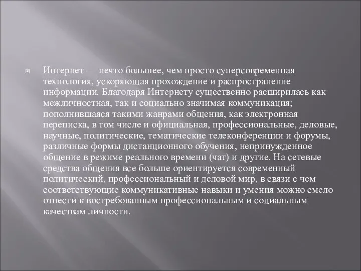 Интернет — нечто большее, чем просто суперсовременная технология, ускоряющая прохождение и