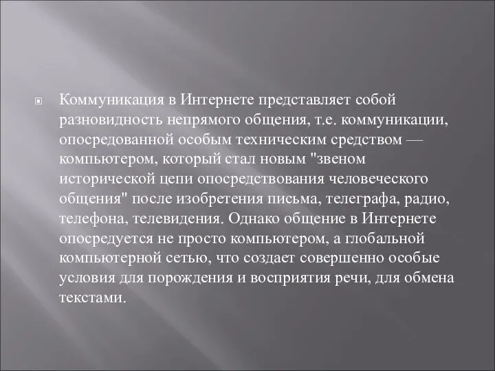 Коммуникация в Интернете представляет собой разновидность непрямого общения, т.е. коммуникации, опосредованной