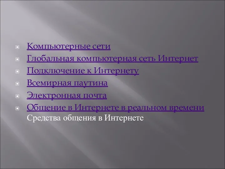 Компьютерные сети Глобальная компьютерная сеть Интернет Подключение к Интернету Всемирная паутина