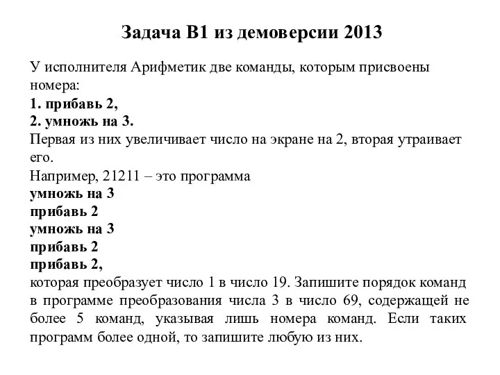 Задача B1 из демоверсии 2013 У исполнителя Арифметик две команды, которым