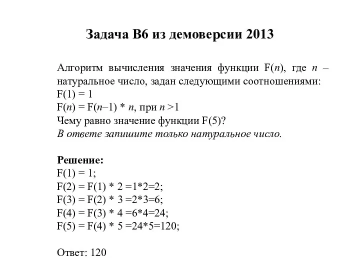 Задача B6 из демоверсии 2013 Алгоритм вычисления значения функции F(n), где