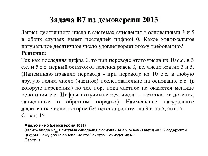 Задача B7 из демоверсии 2013 Запись десятичного числа в системах счисления