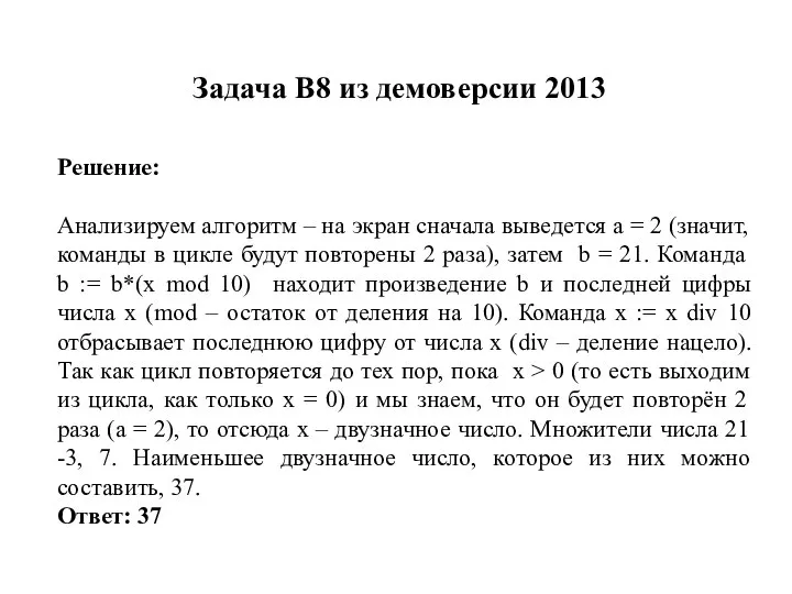 Задача B8 из демоверсии 2013 Решение: Анализируем алгоритм – на экран