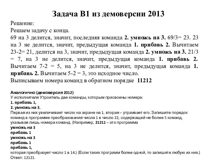 Задача B1 из демоверсии 2013 Решение: Решаем задачу с конца. 69