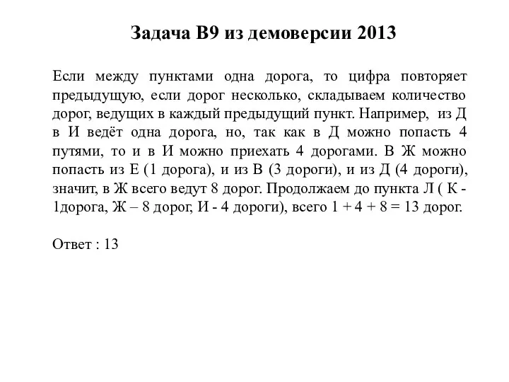 Задача B9 из демоверсии 2013 Если между пунктами одна дорога, то