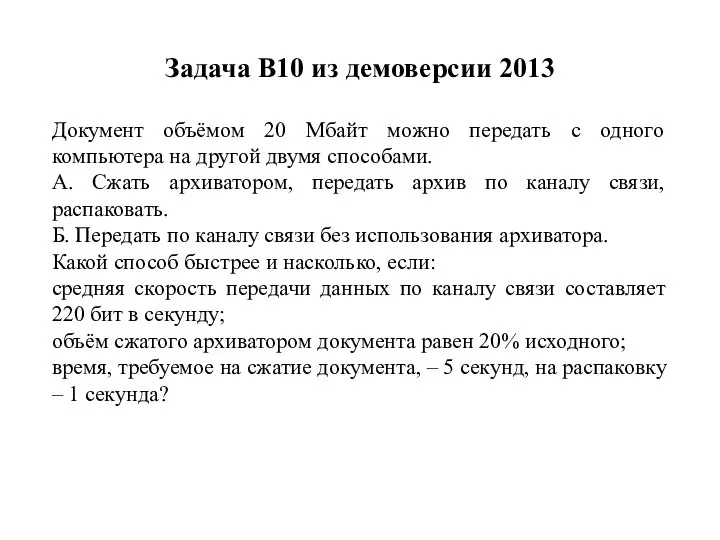 Задача B10 из демоверсии 2013 Документ объёмом 20 Мбайт можно передать