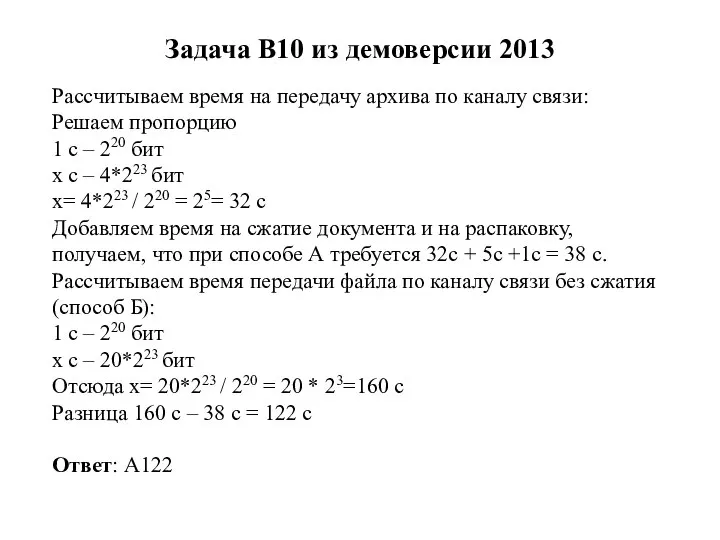 Задача B10 из демоверсии 2013 Рассчитываем время на передачу архива по