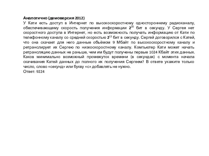 Аналогично (демоверсия 2012) У Кати есть доступ в Интернет по высокоскоростному