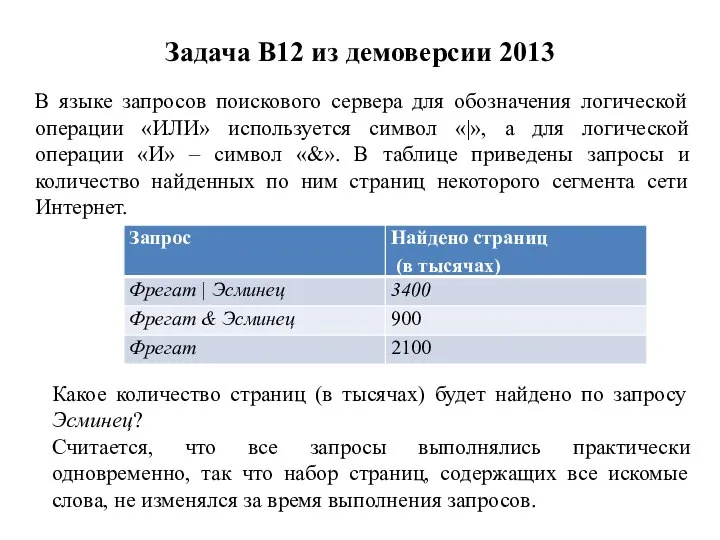 Задача B12 из демоверсии 2013 В языке запросов поискового сервера для