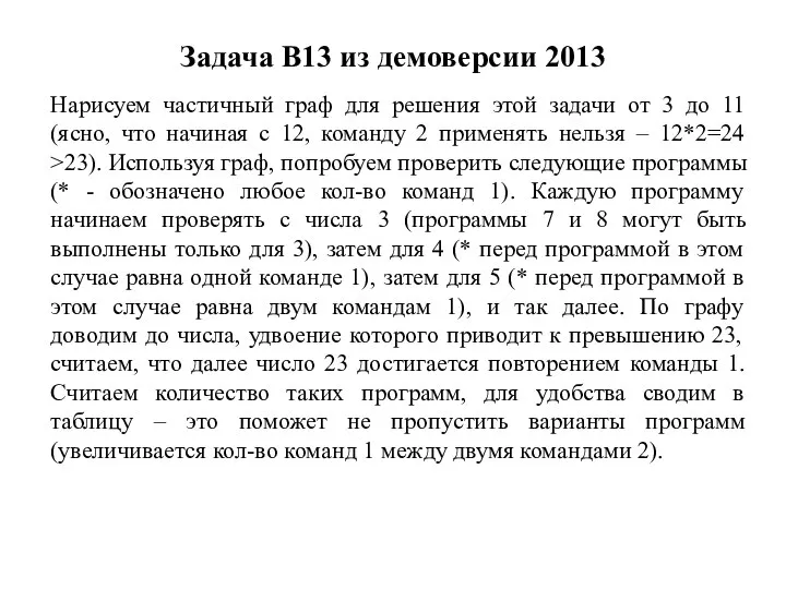 Задача B13 из демоверсии 2013 Нарисуем частичный граф для решения этой