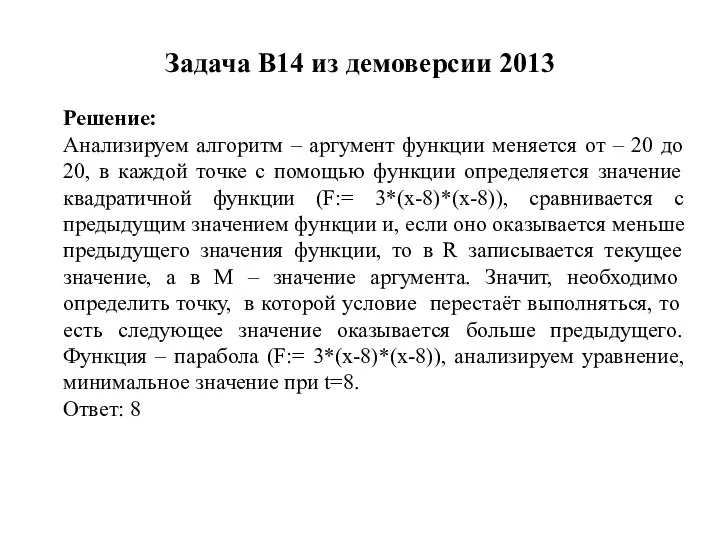 Задача B14 из демоверсии 2013 Решение: Анализируем алгоритм – аргумент функции