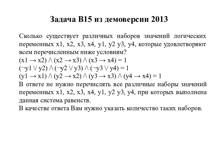 Задача B15 из демоверсии 2013 Сколько существует различных наборов значений логических