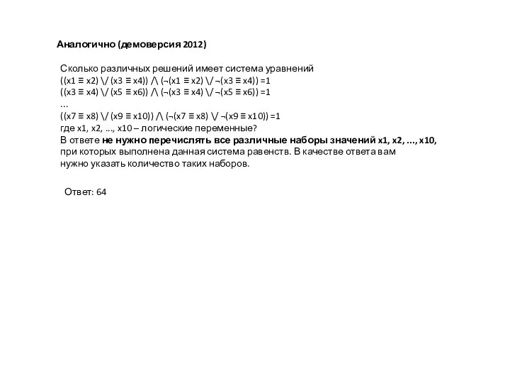 Аналогично (демоверсия 2012) Сколько различных решений имеет система уравнений ((x1 ≡