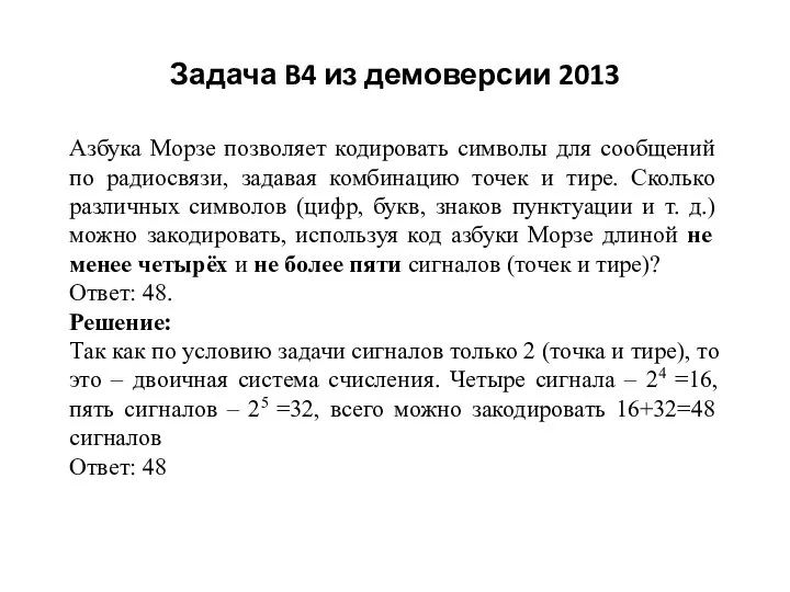 Задача B4 из демоверсии 2013 Азбука Морзе позволяет кодировать символы для