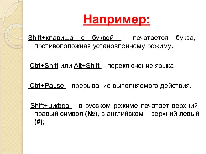 Например: Shift+клавиша с буквой – печатается буква, противоположная установленному режиму. Ctrl+Shift