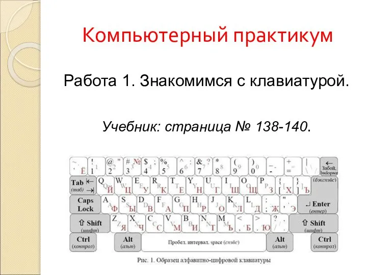 Компьютерный практикум Работа 1. Знакомимся с клавиатурой. Учебник: страница № 138-140.