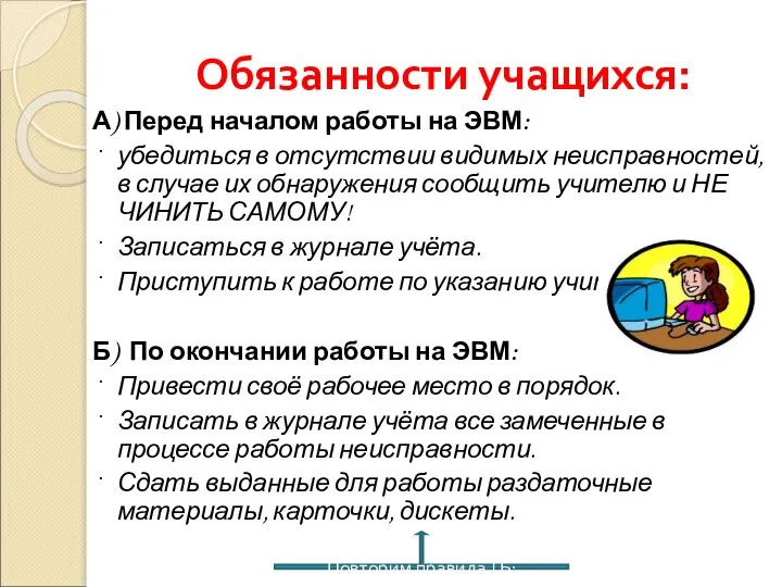 Обязанности учащихся: А) Перед началом работы на ЭВМ: · убедиться в