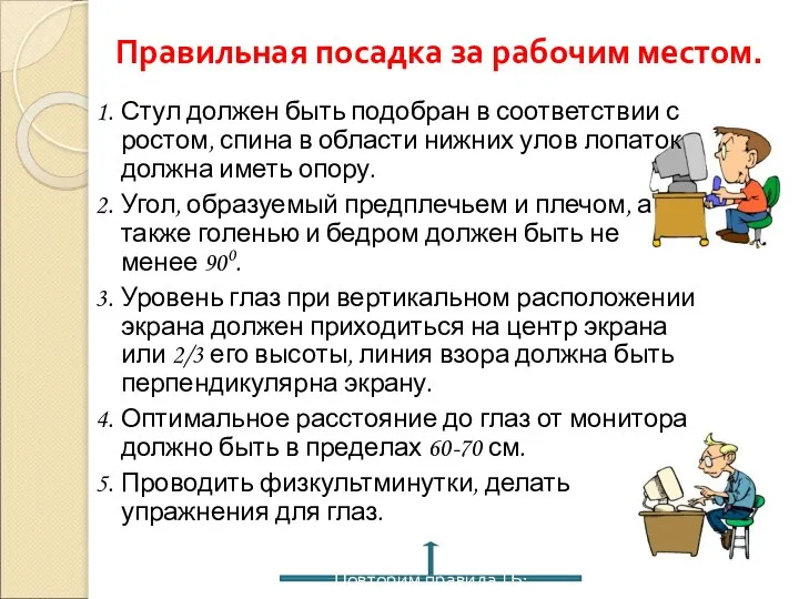 Правильная посадка за рабочим местом. 1. Стул должен быть подобран в