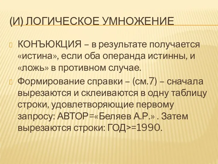 (И) ЛОГИЧЕСКОЕ УМНОЖЕНИЕ КОНЪЮКЦИЯ – в результате получается «истина», если оба