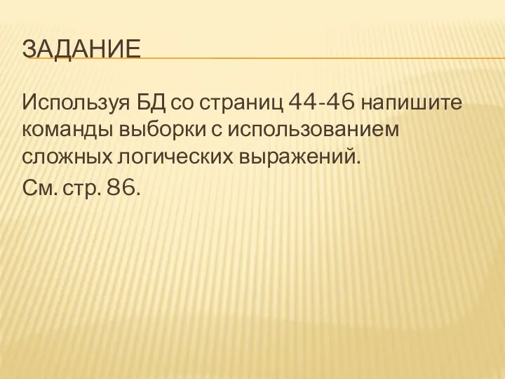 ЗАДАНИЕ Используя БД со страниц 44-46 напишите команды выборки с использованием