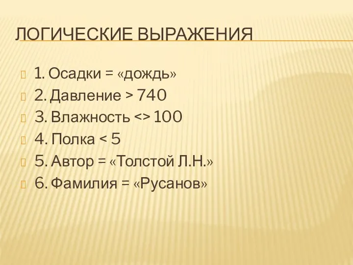 ЛОГИЧЕСКИЕ ВЫРАЖЕНИЯ 1. Осадки = «дождь» 2. Давление > 740 3.